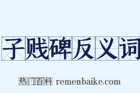 子贱碑反义词是什么意思的图片
